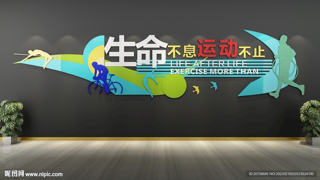 校园运动文化墙