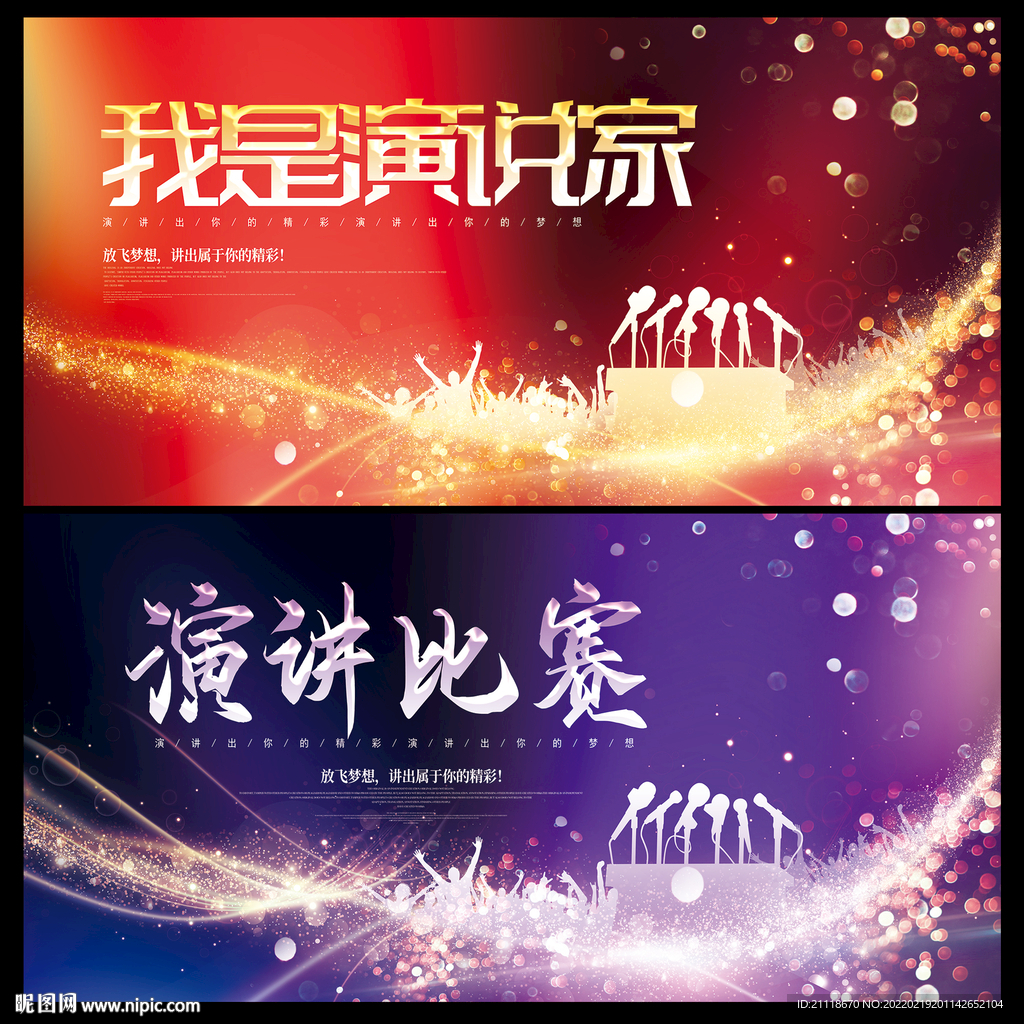演讲比赛 我是演说家