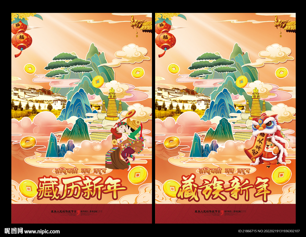 藏族新年