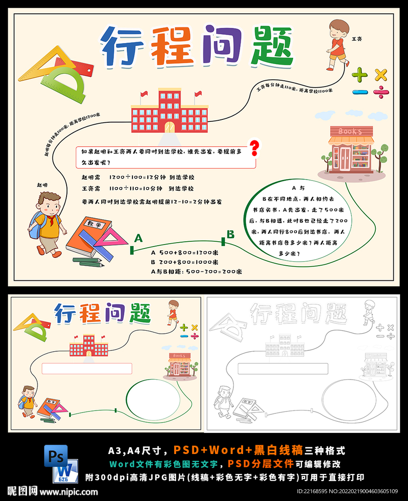 数学行程问题速度计算单位小报
