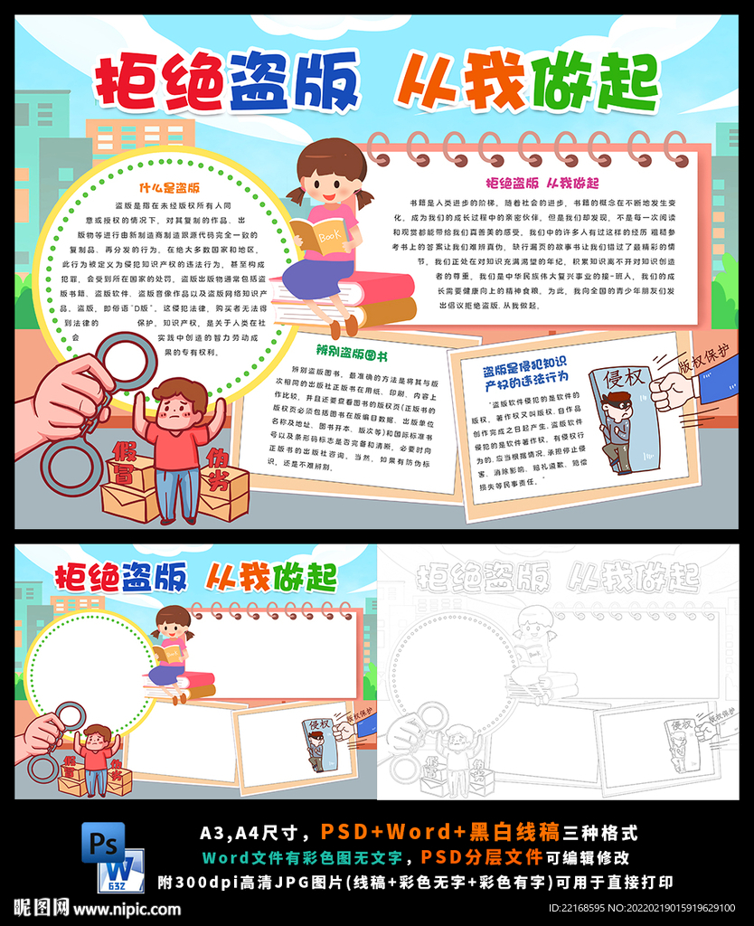 拒绝盗版从我做起版权保护小报