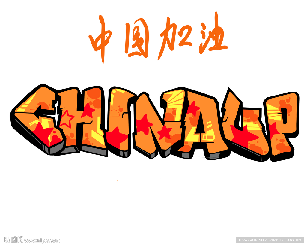 中国加油字母涂鸦