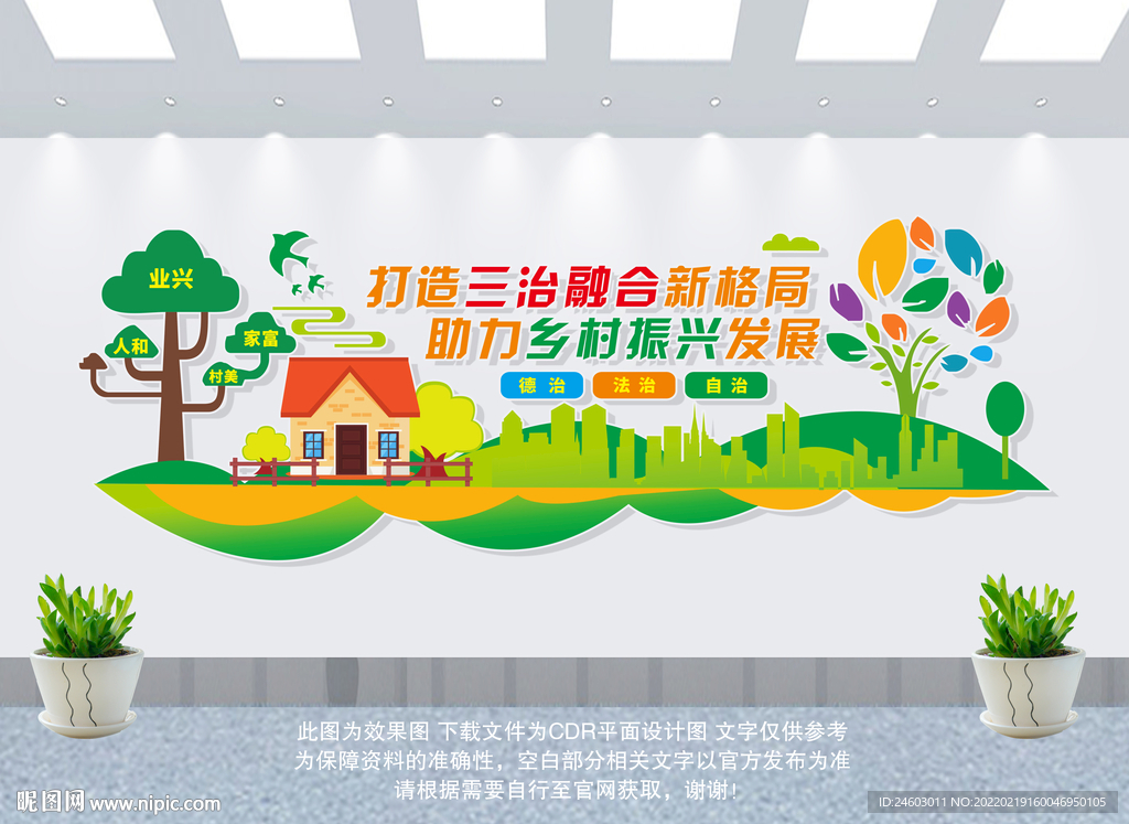 三治融合文化墙