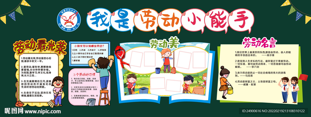 我是劳动小能手
