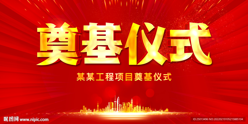 奠基仪式