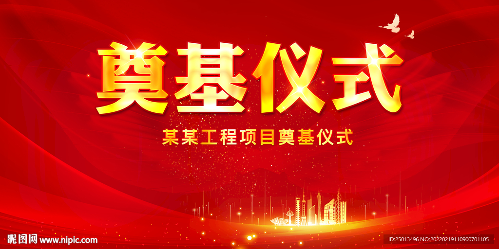 奠基仪式