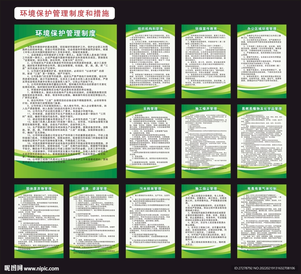 环境保护管理制度