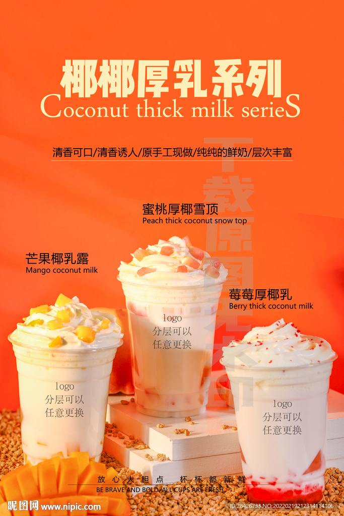 2022椰椰厚乳系列海报设计