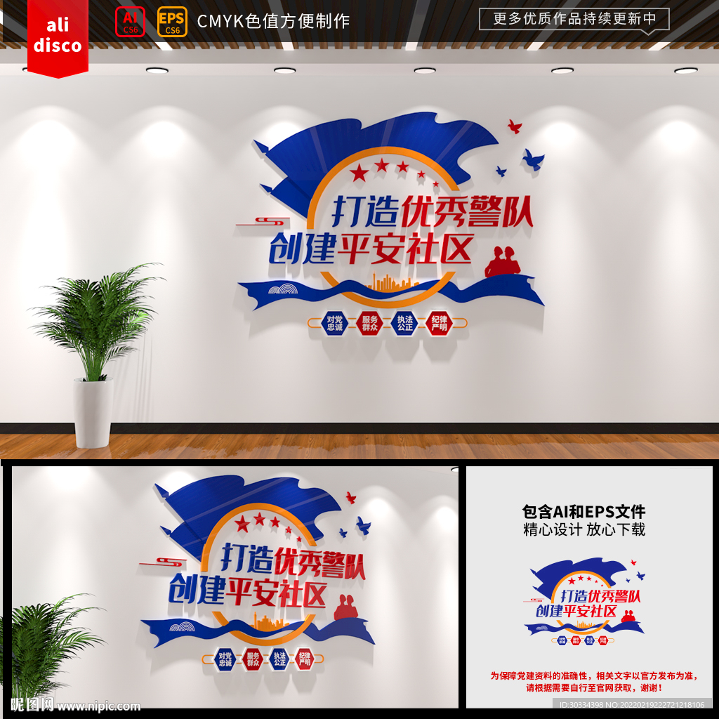 创建平安社区 派出所文化墙