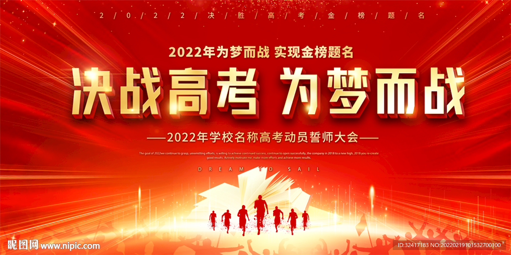 高考动员大会展板背景