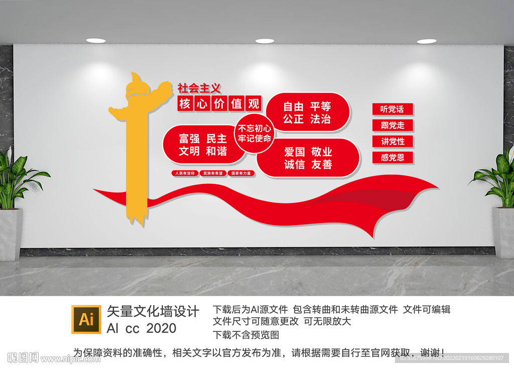 核心价值观党建文化墙