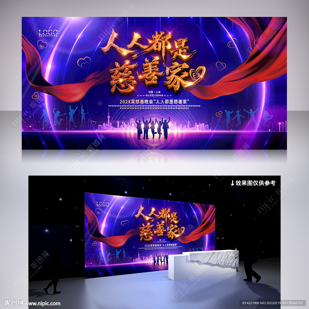慈善晚会