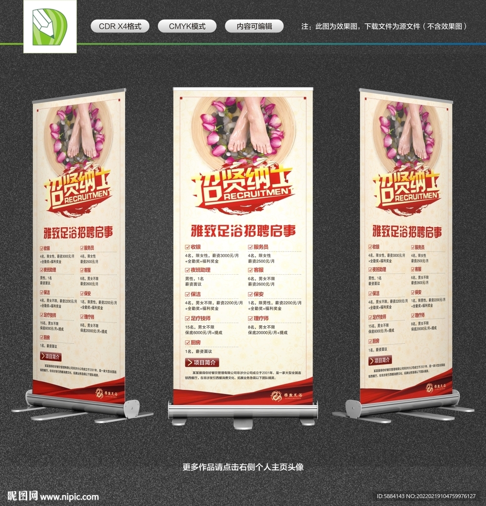 红色足浴招聘展架