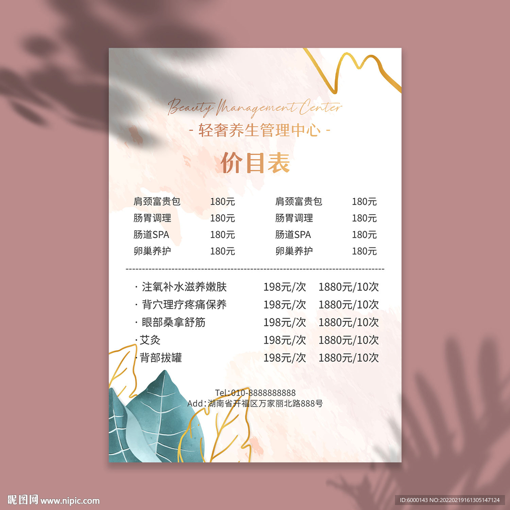 养生价目表