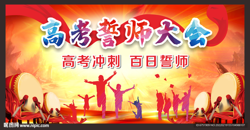 高考誓师大会