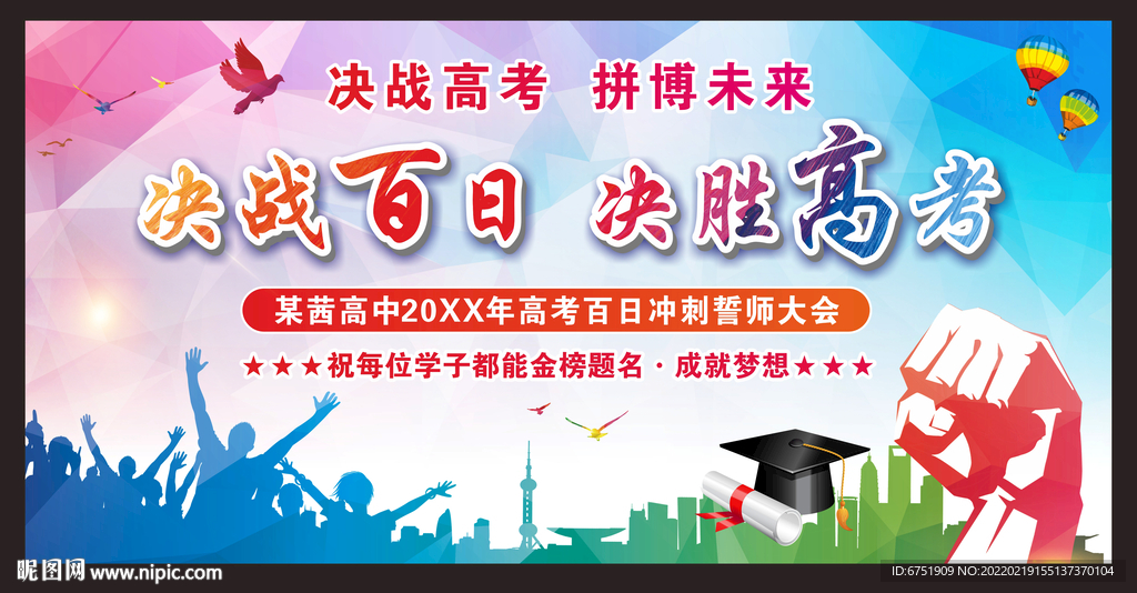 高考誓师大会