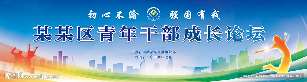 青年干部成长论坛背景