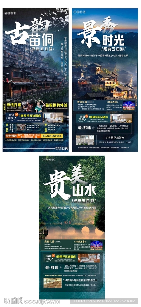 贵州旅游海报