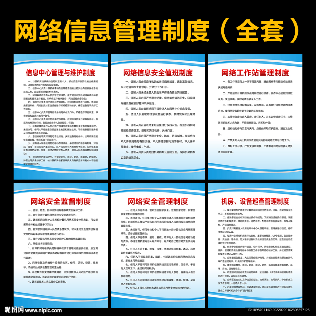 网络信息安全管理制度