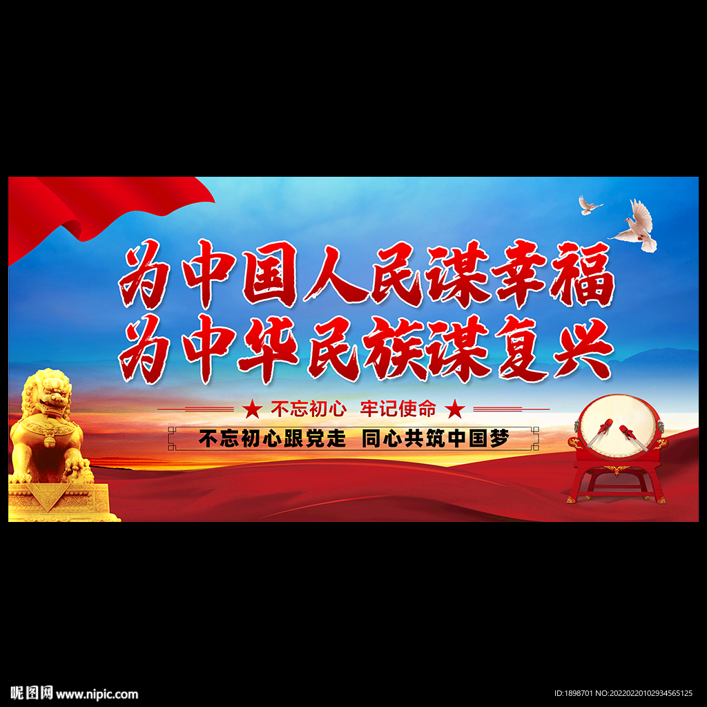 为中国人民谋幸福