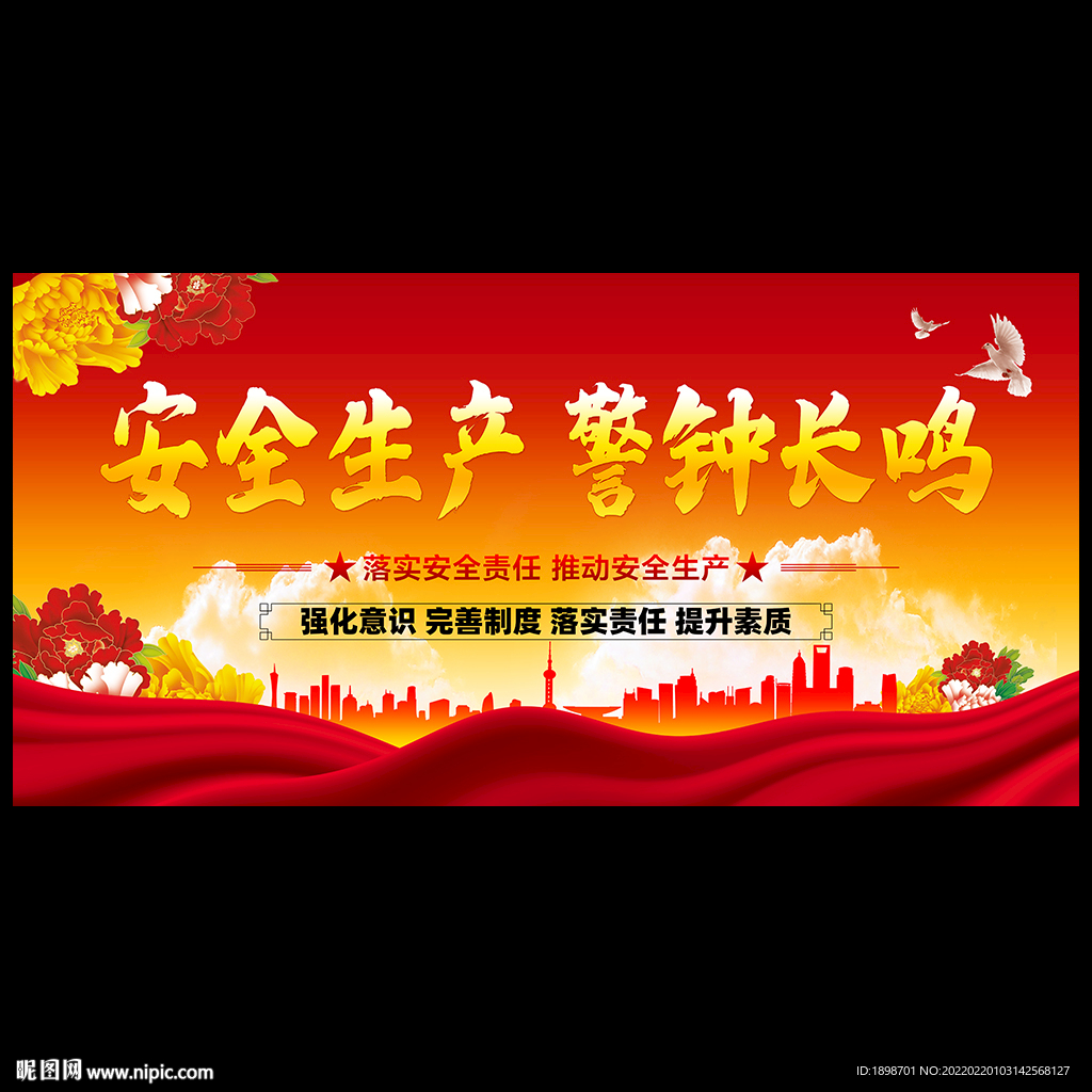 安全生产