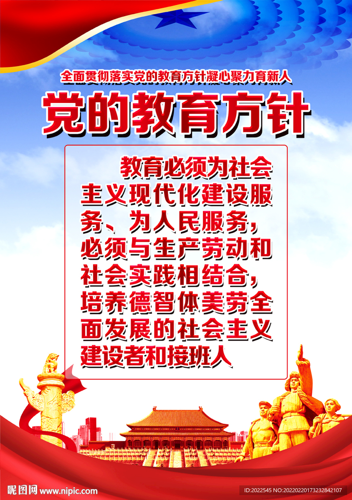 党的教育方针