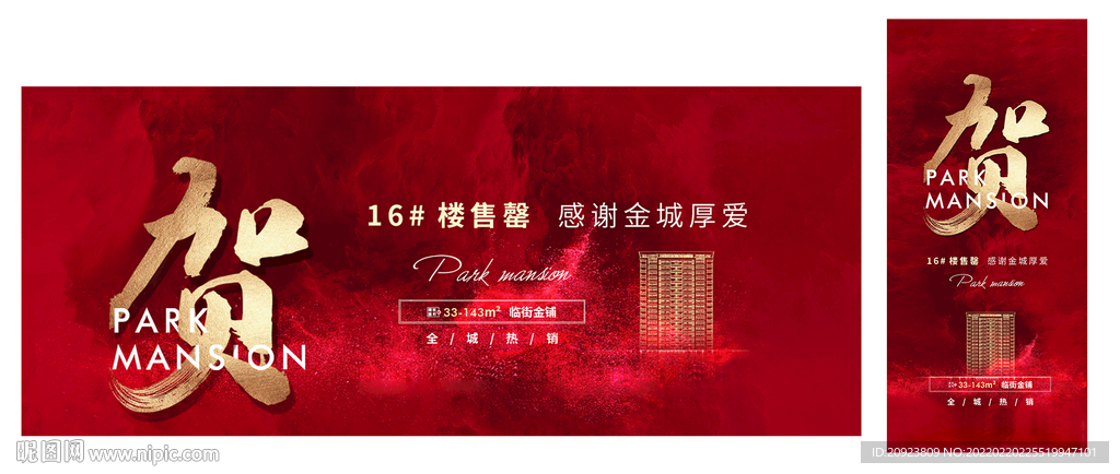 楼盘售罄祝贺宣传贴片