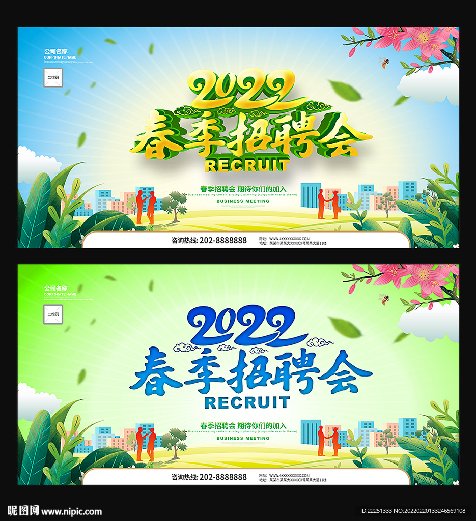 春季招聘