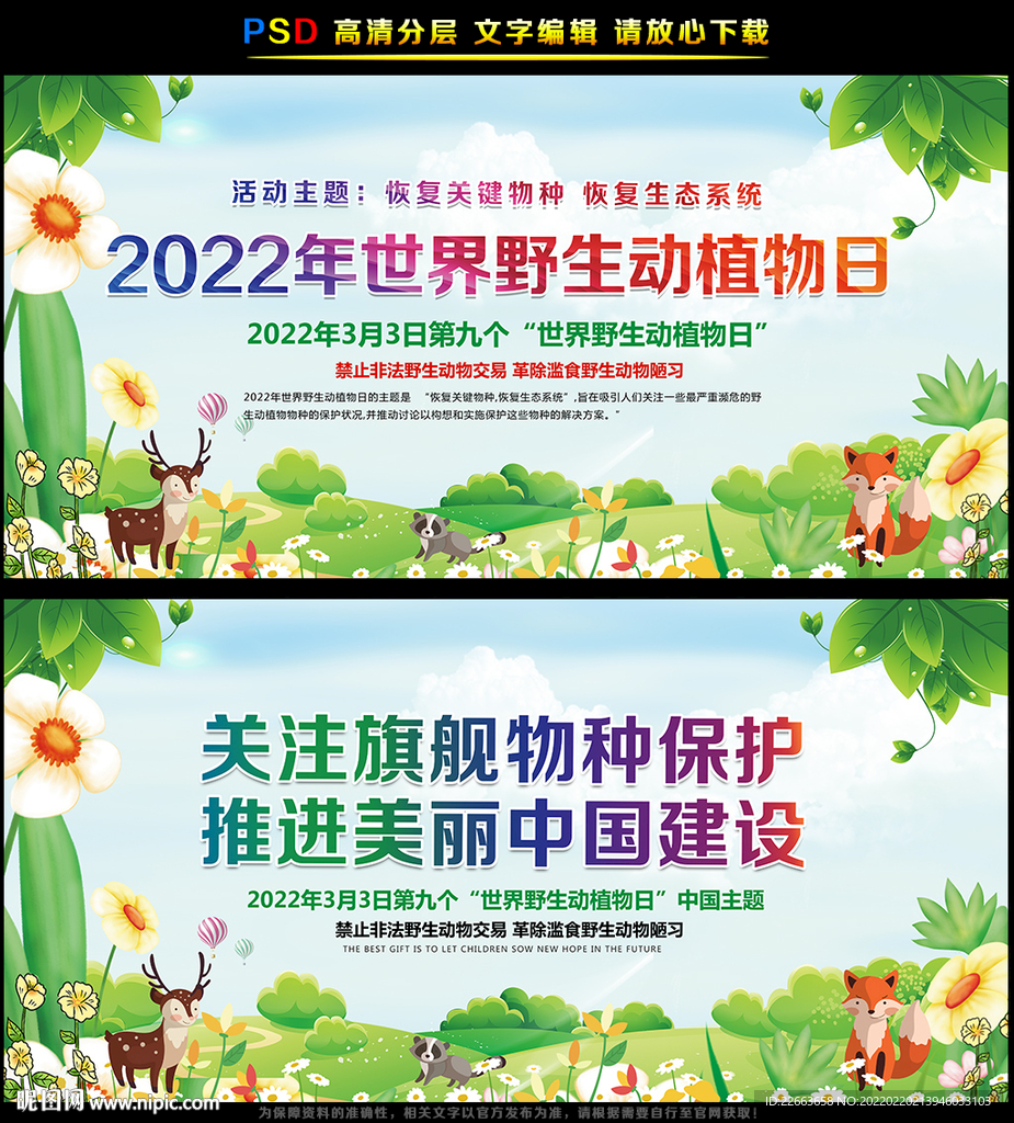 2022年世界野生动植物日