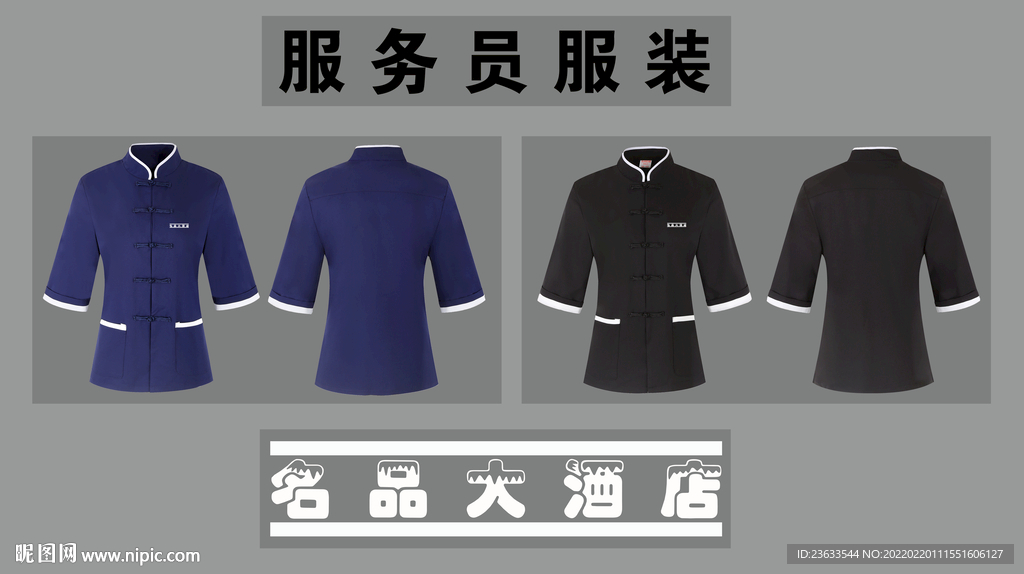中式酒店工作服