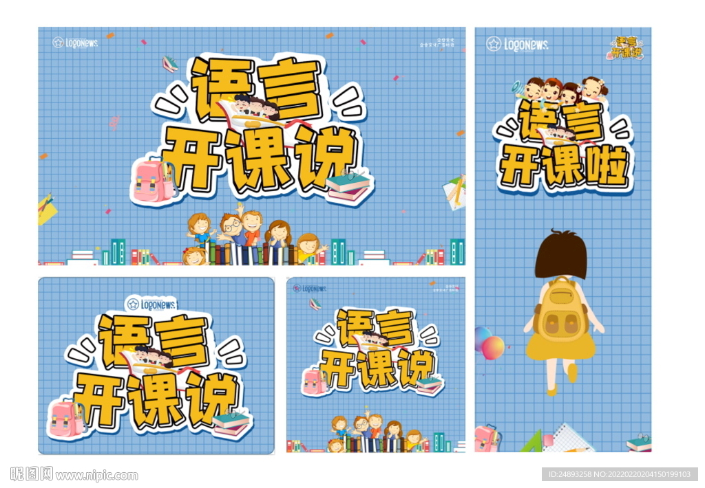 开学开课说