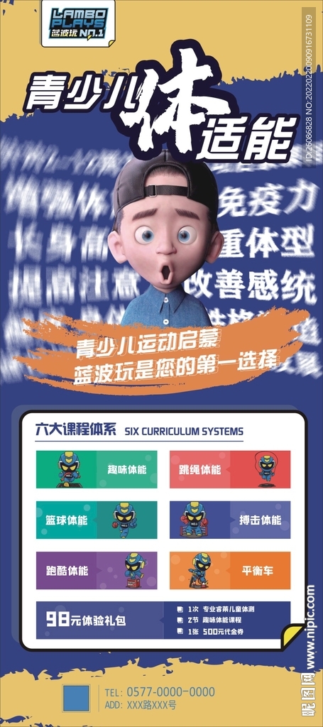 青少儿体能运动海报