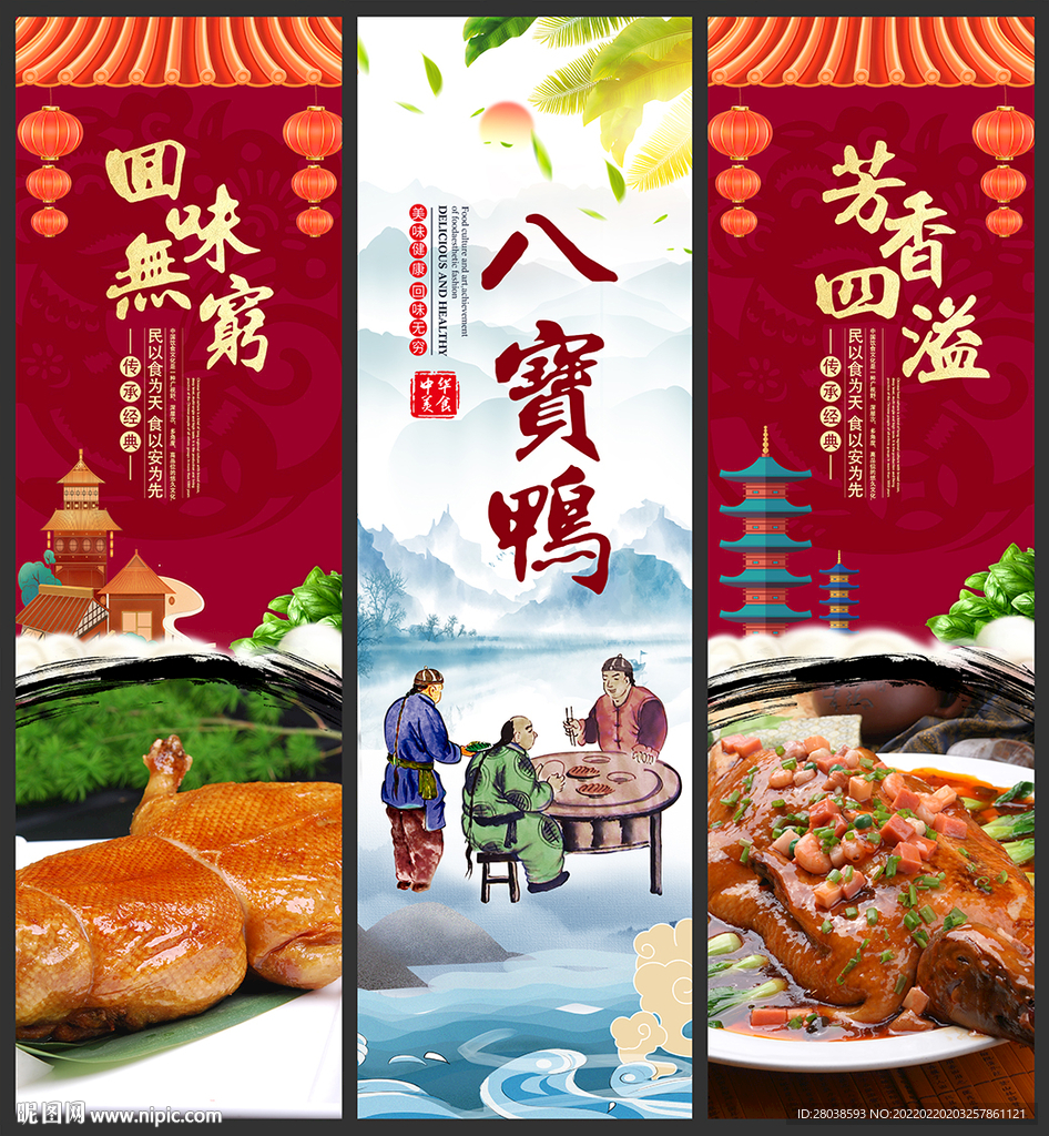 八宝鸭
