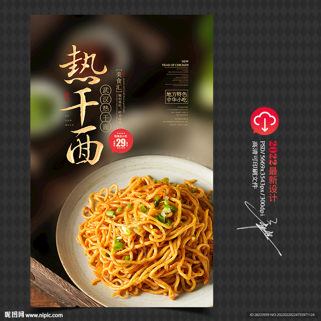 热干面海报