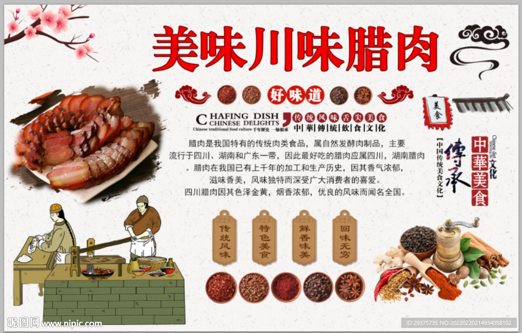 川味腊肉工装背景墙