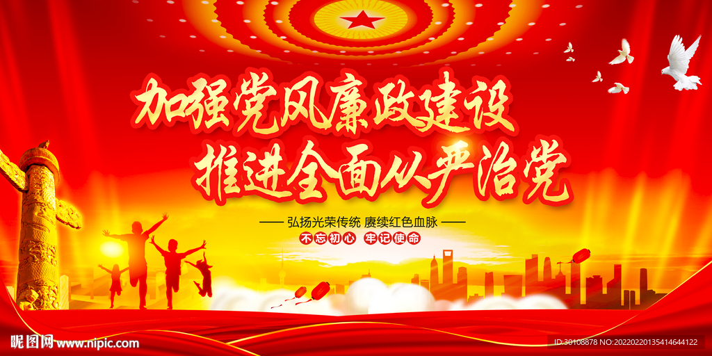 加强党风廉政建设
