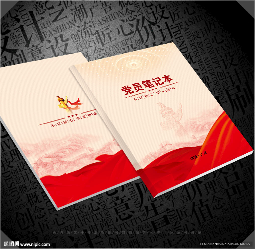 党员笔记本