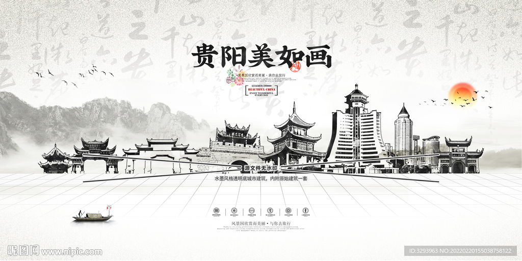 水墨贵阳