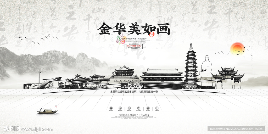 水墨金华