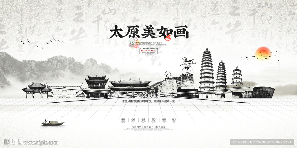 水墨太原