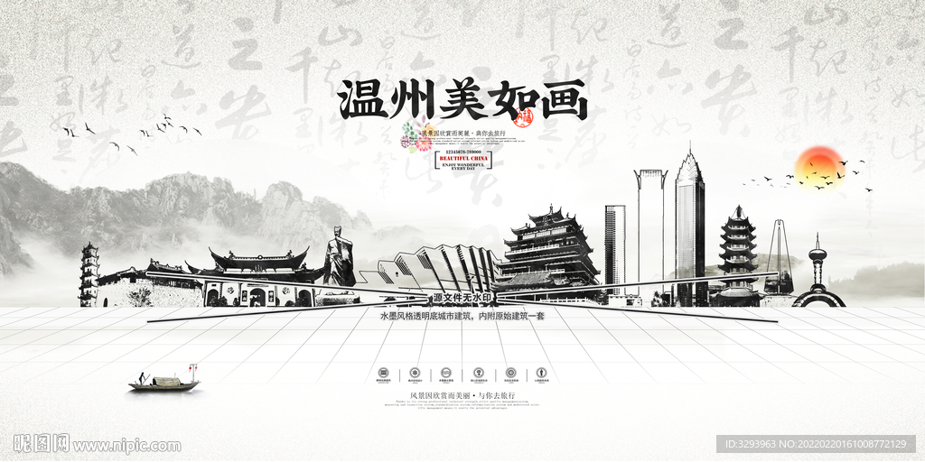 水墨温州