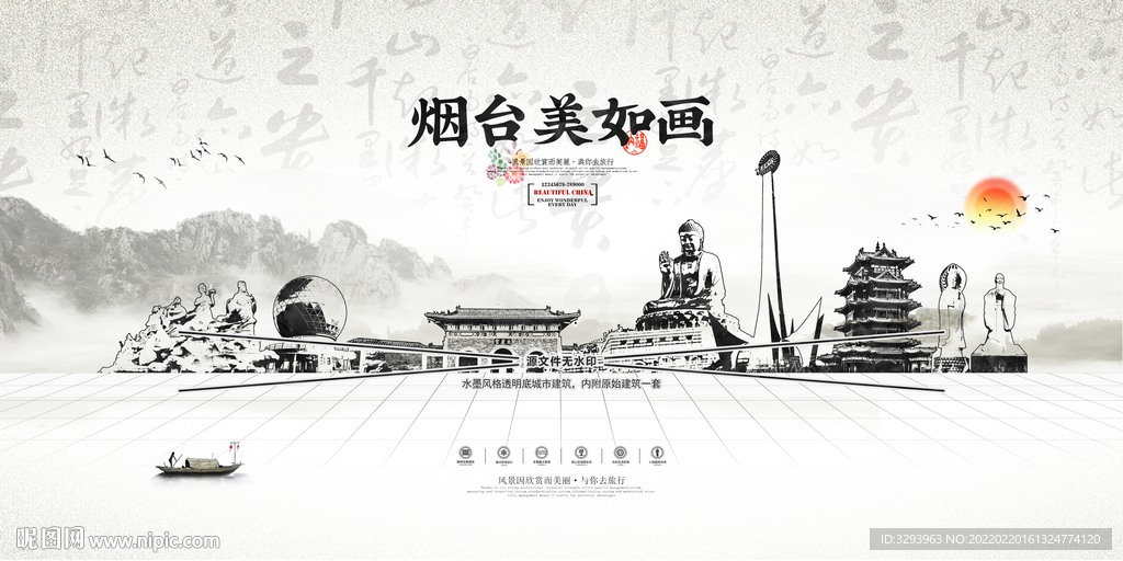 水墨烟台