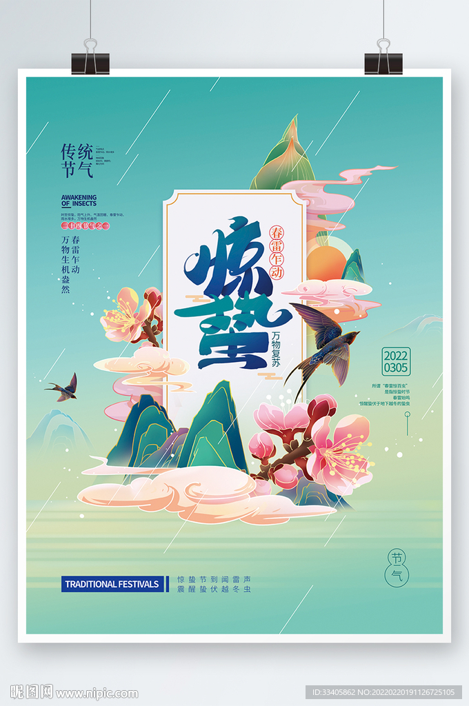  手绘惊蛰节气海报