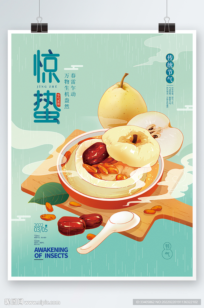 惊蛰时节美食海报 