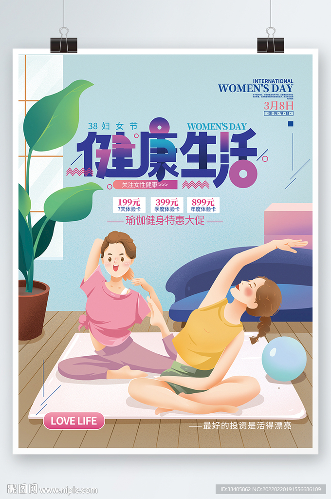  38妇女节女性健康生活海报