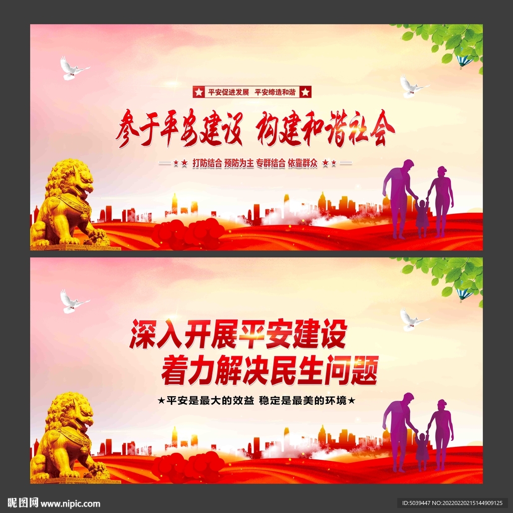 平安建设