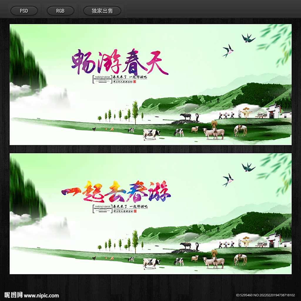 春游
