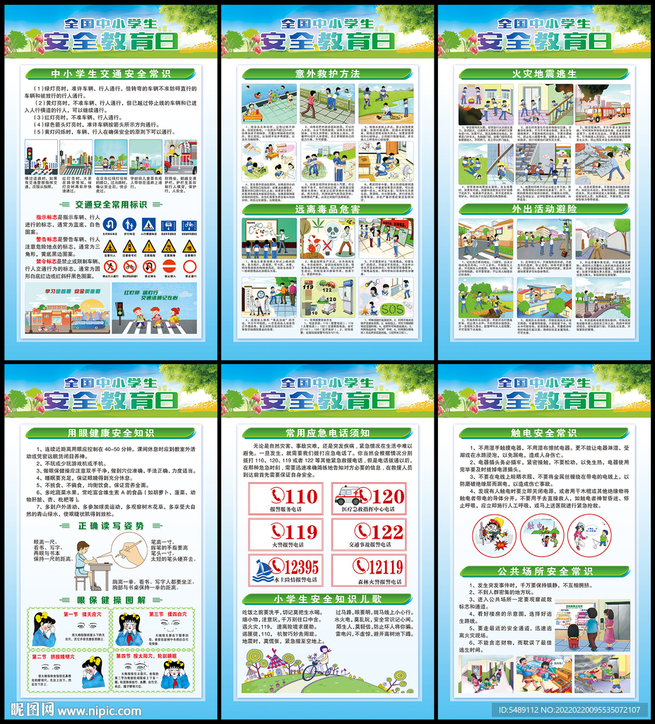 中小学生安全教育日