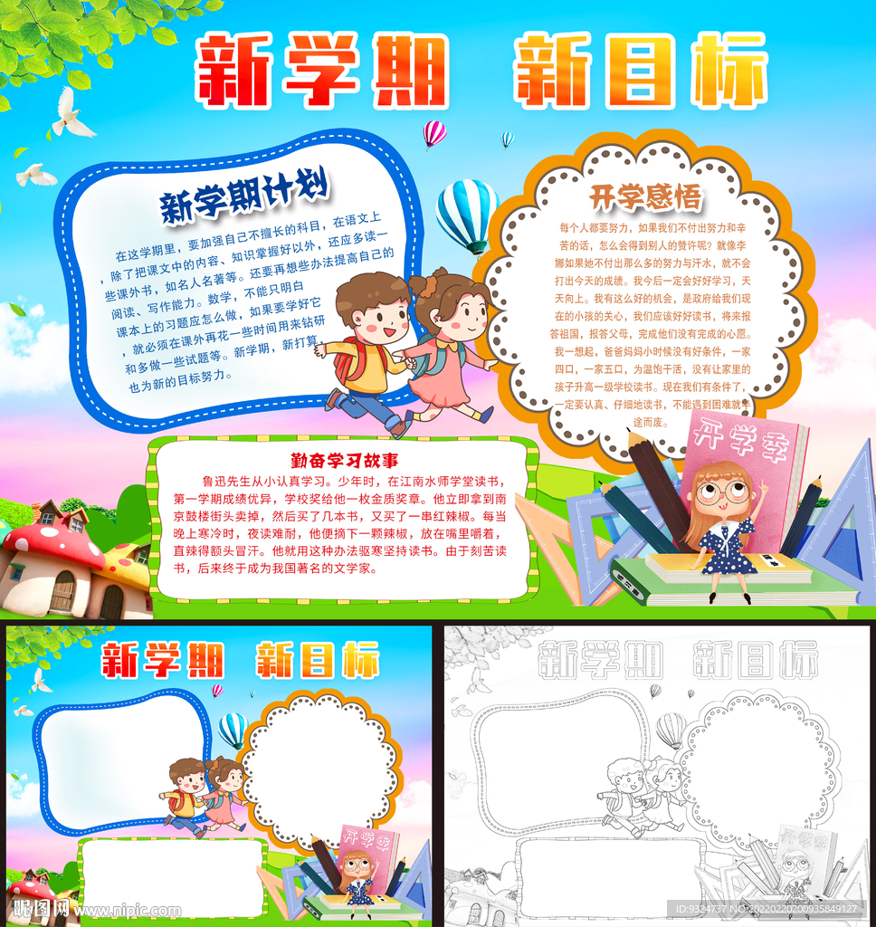  开学季新学期新目标小报手抄报