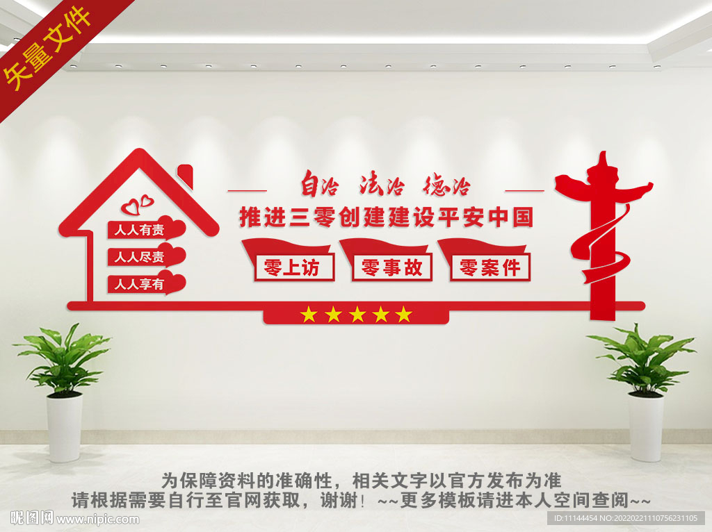 推进三零创建